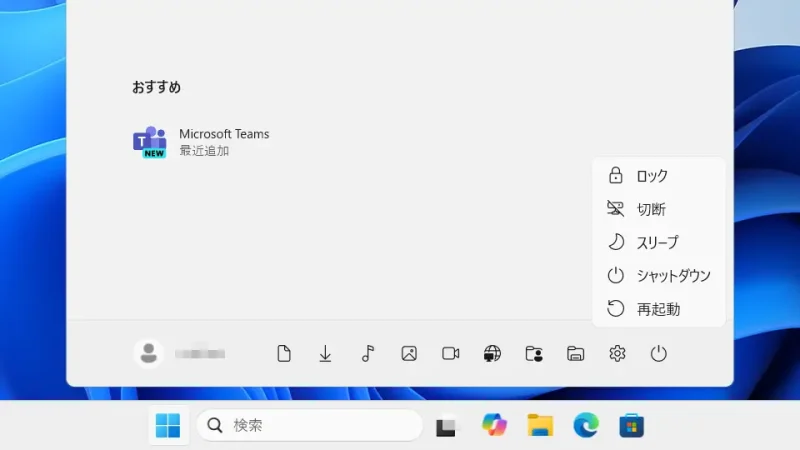 Windows 11→スタートメニュー→電源メニュー