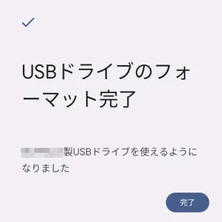 Pixel→設定→ストレージ→フォーマット