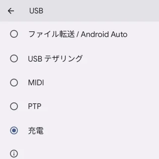 Pixel→設定→システム→開発者向けオプション→デフォルトのUSB設定