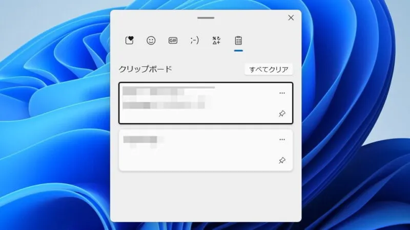 Windows 11→クリップボードの履歴