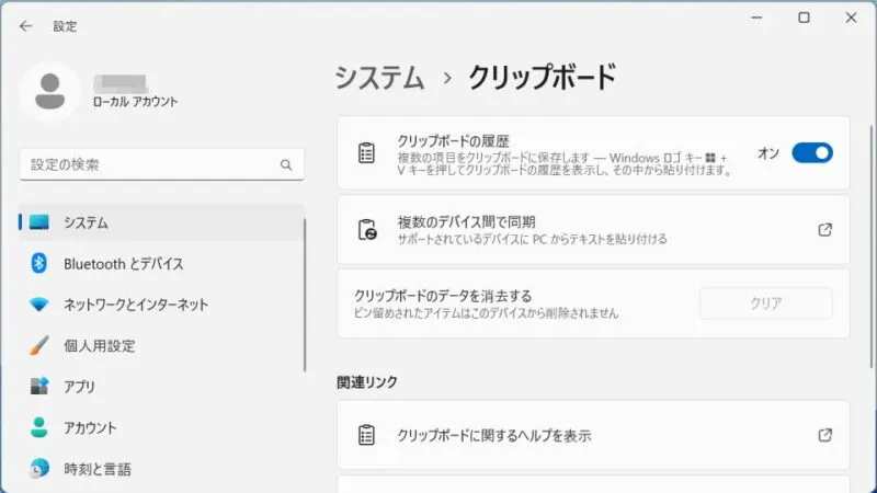 Windows 11→設定→システム→クリップボード