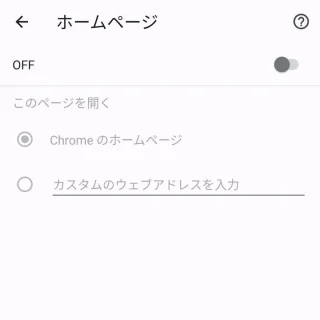 Androidアプリ→Chrome→設定→ホームページ→OFF