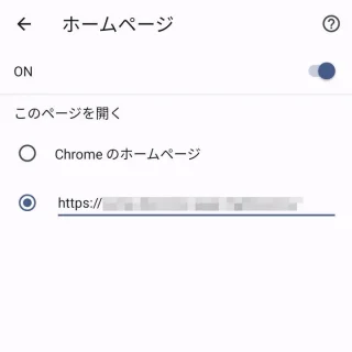 Androidアプリ→Chrome→設定→ホームページ→ON