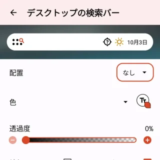 Androidアプリ→Nova Launcher→Nova Settings→検索→デスクトップの検索バー