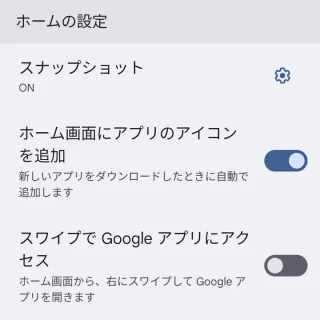 Pixel→ホーム画面→ホームの設定