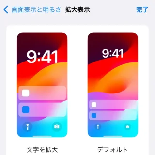 iPhone→設定→画面表示と明るさ→画面表示の拡大