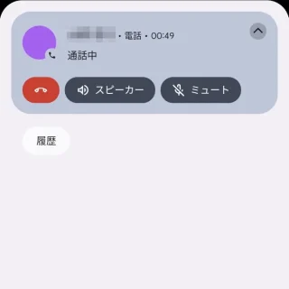 Pixel→通知領域→通話中