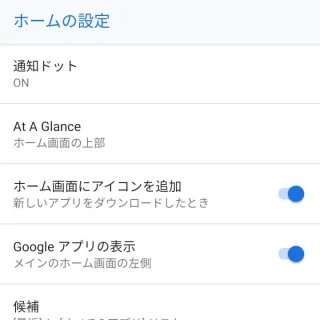 Pixel 3→ホームアプリ→ホームの設定