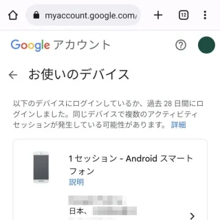 Web→Googleアカウント→セキュリティ→お使いのデバイス