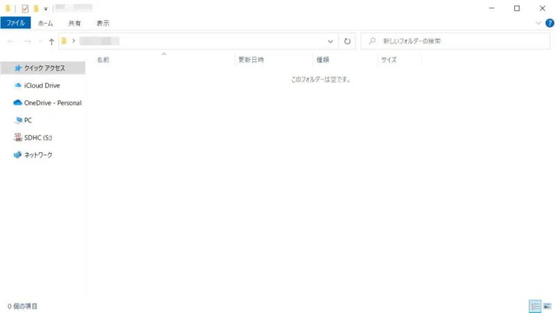 Windows 10→空のフォルダー