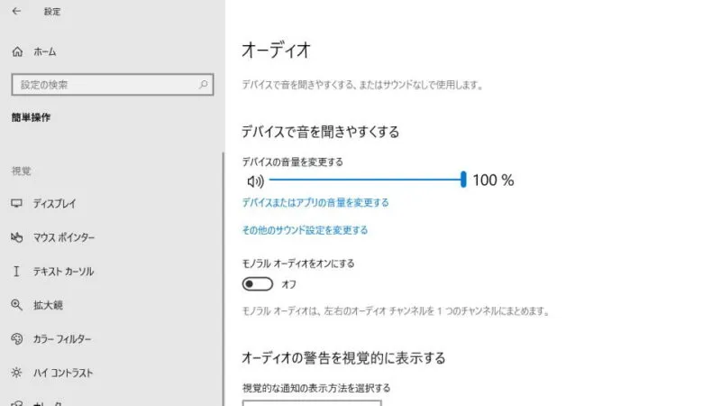 Windows 10→設定→簡単操作→オーディオ