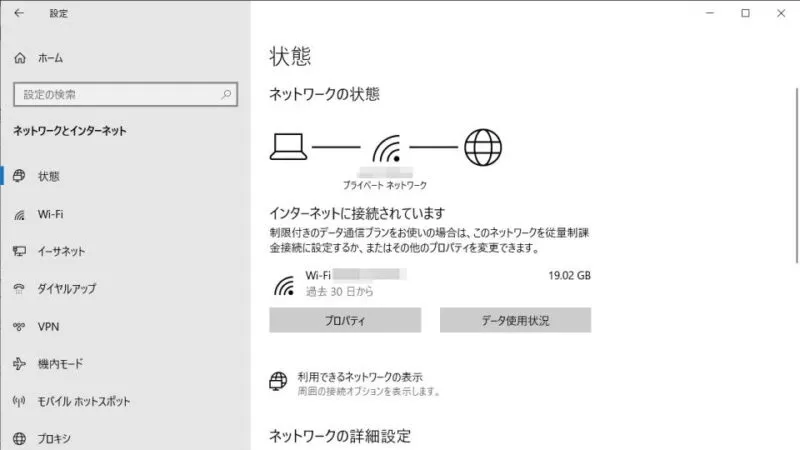 Windows 10→設定→ネットワークとインターネット→状態