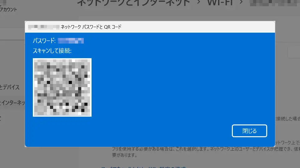 Windows 11→設定→ネットワークとインターネット→プロパティ→パスワードとQRコード