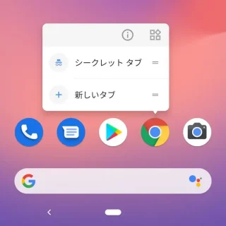 Androidスマートフォン→ホーム画面→アプリアイコン→ロングタップメニュー