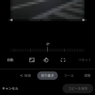 Androidアプリ→Googleフォト→選択→編集→切り抜き