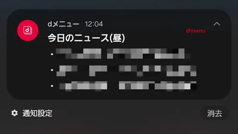 ドコモスマートフォン→通知→ｄメニュー