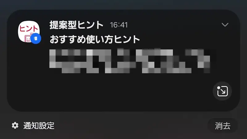 Galaxy→通知領域→おすすめ使いかたヒント