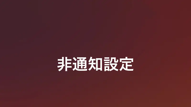 iPhoneアプリ→電話→着信→非通知設定