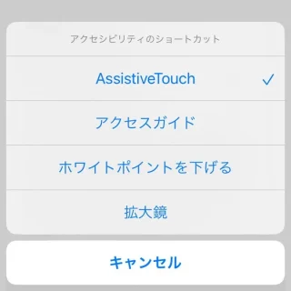 iPhone→アクセシビリティのショートカット