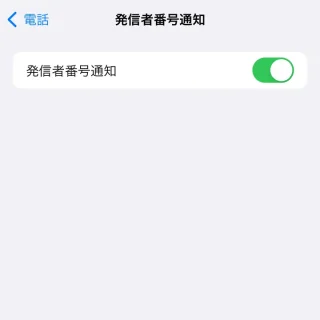 iPhone→設定→電話→発信者番号通知