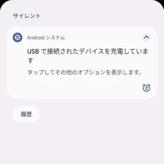 Pixel→通知→Androidシステム→USBで接続されたデバイスを充電しています