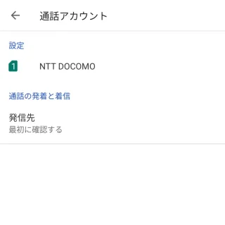 Androidアプリ→電話→設定→通話アカウント