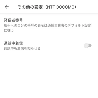 Androidアプリ→電話→設定→通話アカウント→設定→その他の設定（NTT DOCOMO）