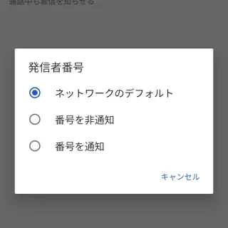 Androidアプリ→電話→設定→通話アカウント→設定→その他の設定→発信者番号