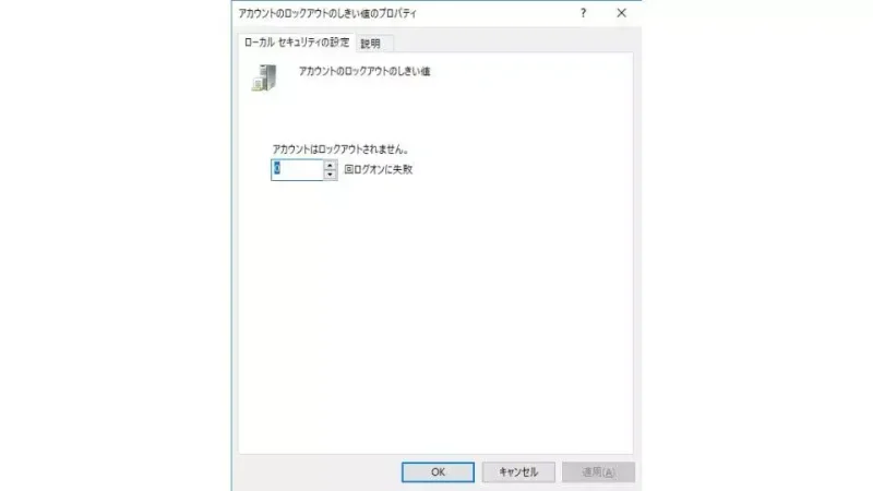 Windows 10→ローカルセキュリティポリシー→アカウントのロックアウトのしきい値