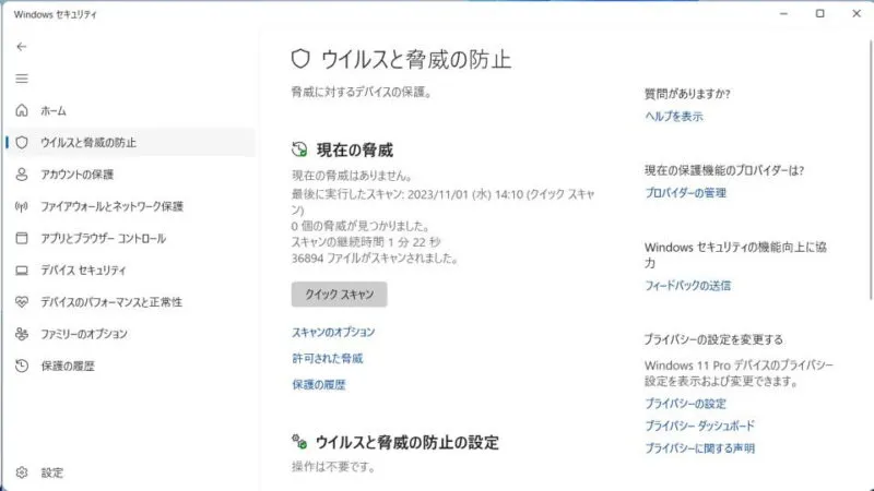 Windows 11→Windowsセキュリティ→ウィルスと驚異の防止