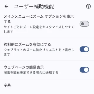 Androidアプリ→Chromeブラウザ→設定→ユーザー補助機能