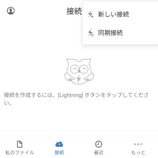 Androidアプリ→Owlfiles→接続