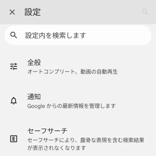 Androidアプリ→Google→アカウント→設定