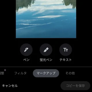 Androidアプリ→Googleフォト→編集→マークアップ