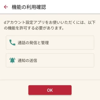 Androidアプリ→dアカウント設定