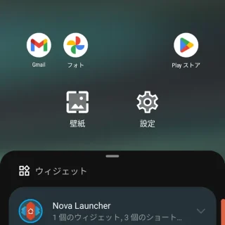 Androidアプリ→Nova Launcher→ホーム→編集