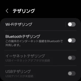 Galaxy→設定→接続→テザリング