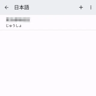 Pixel→設定→システム→言語と入力→画面キーボード→設定→単語リスト→単語リスト→日本語