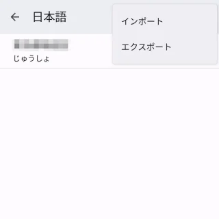 Pixel→設定→システム→言語と入力→画面キーボード→設定→単語リスト→単語リスト→日本語→メニュー
