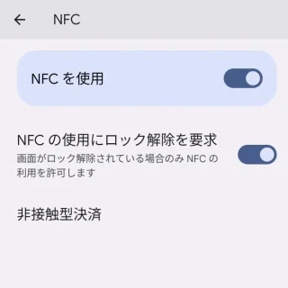 Android 13→設定→接続設定→接続の設定→NFC