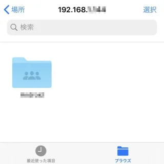 iPhoneアプリ→ファイル→ブラウズ→サーバへ接続