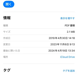 iPhoneアプリ→ファイル→情報を見る