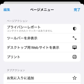 iPhoneアプリ→Safari→ページメニュー