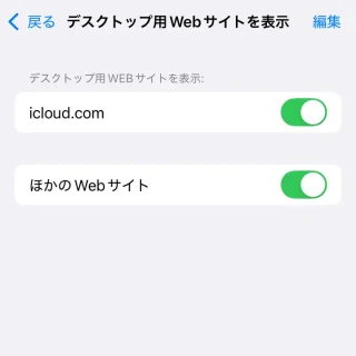 iPhone→設定→アプリ→Safari→デスクトップ用Webサイトを表示