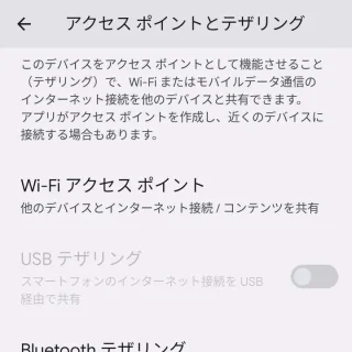 Pixel→設定→ネットワークとインターネット→アクセスポイントとテザリング