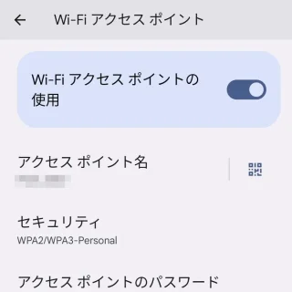 Pixel→設定→ネットワークとインターネット→アクセスポイントとテザリング→Wi-Fiアクセスポイント