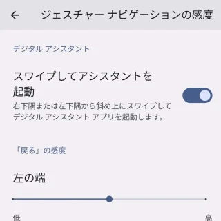 Pixel→設定→システム→ジェスチャー→システムナビゲーション→ジェスチャーナビゲーションの感度