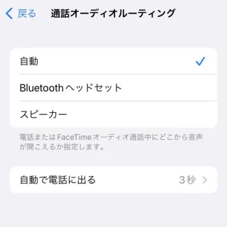 iPhone→設定→アクセシビリティ→タッチ→通話オーディオルーティング