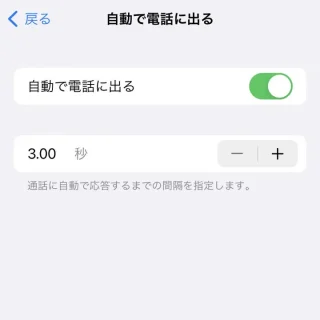 iPhone→設定→アクセシビリティ→タッチ→通話オーディオルーティング→自動で電話に出る