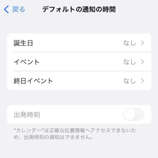 iPhone→設定→カレンダー→デフォルトの通知の時間